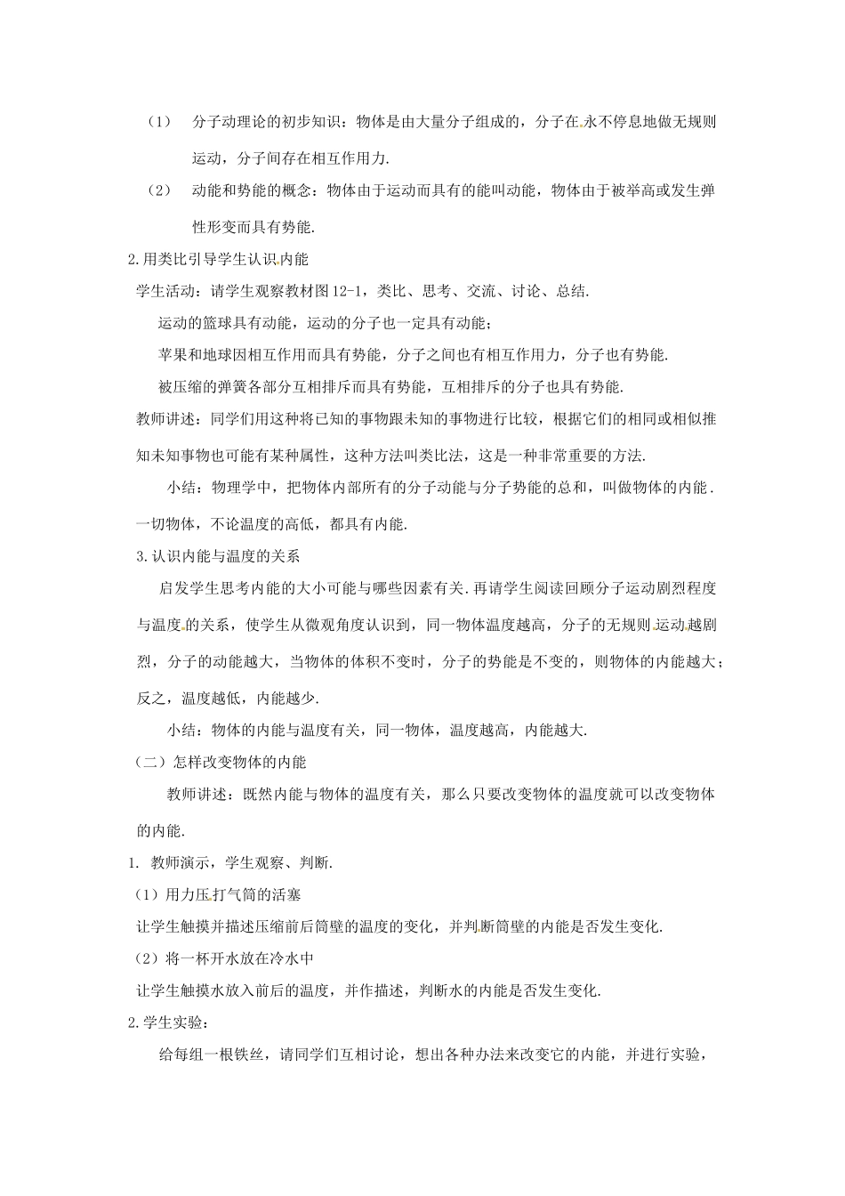 九年级物理上册 第十二章 内能与热机 12.1 认识内能教案 （新版）粤教沪版-（新版）粤教沪版初中九年级上册物理教案_第2页