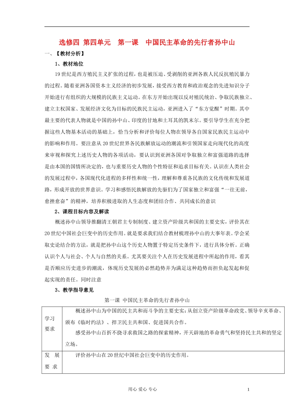 高中历史《中国民主革命的先行者孙中山》教案5 新人教版选修4_第1页
