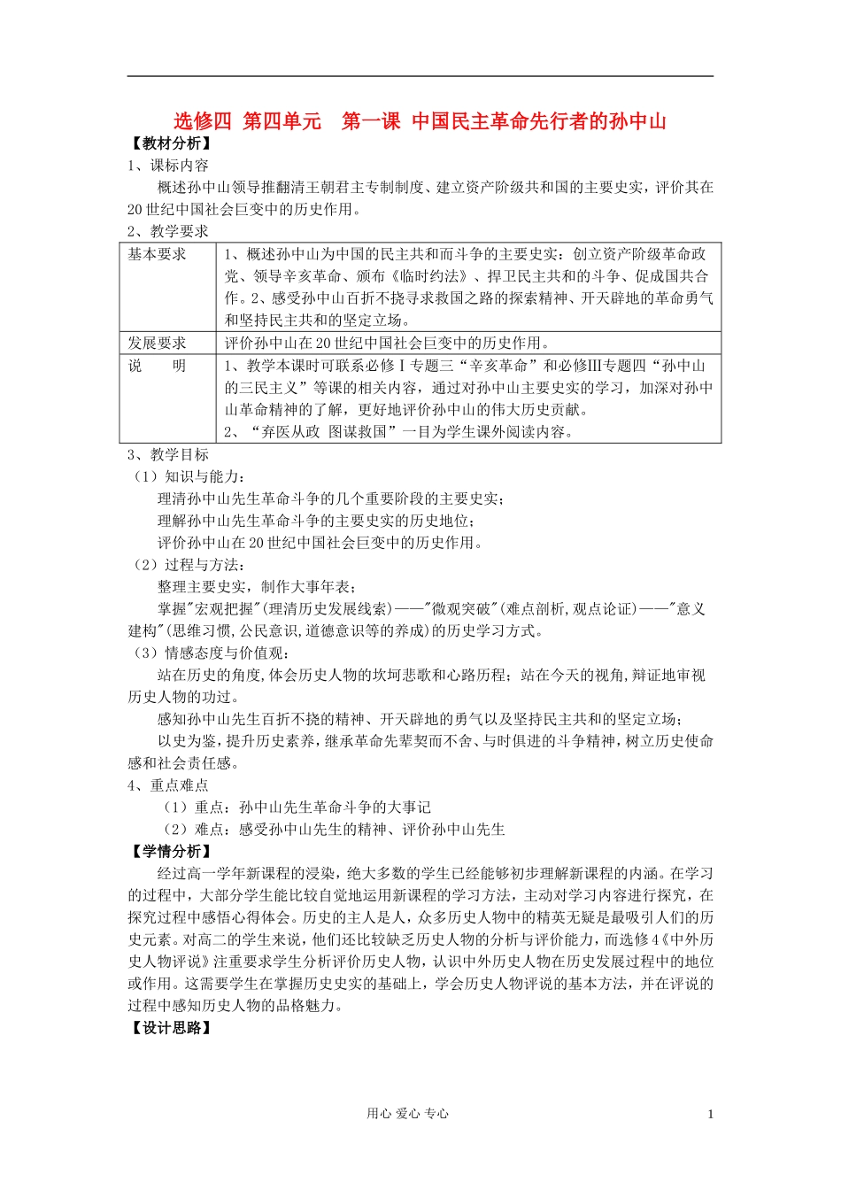 高中历史《中国民主革命的先行者孙中山》教案3 新人教版选修4_第1页