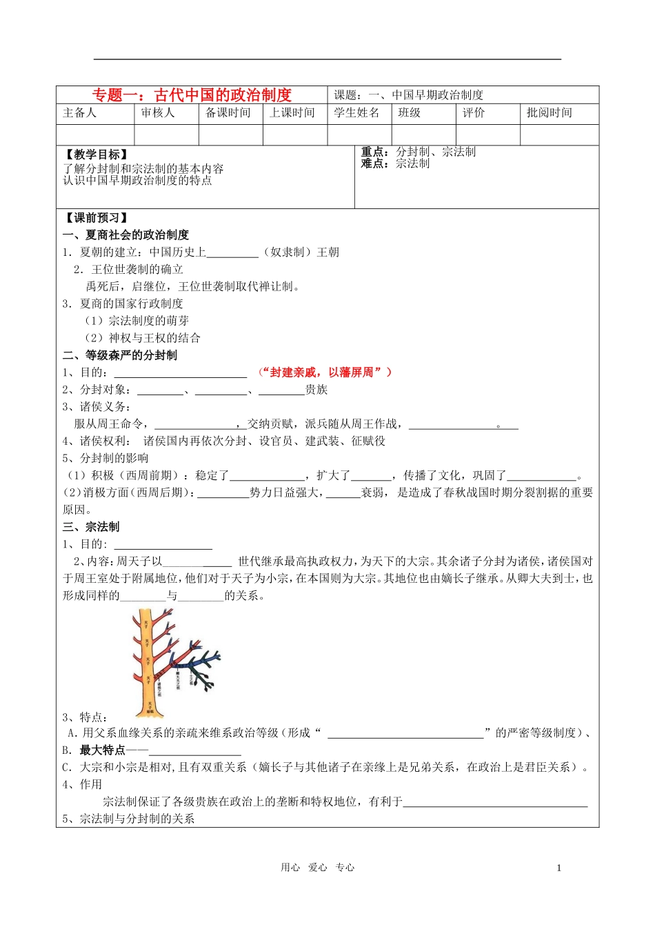 高中历史《中国早期政治制度的特点》教案（7）人民版必修1_第1页