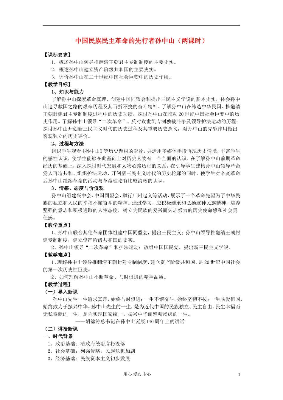 高中历史《中国民主革命的先行者孙中山》教案2 新人教版选修4_第1页