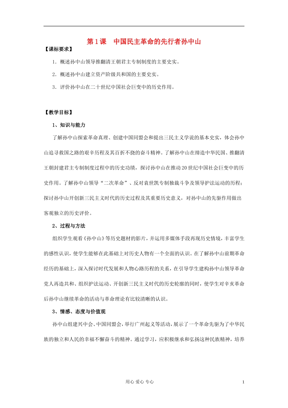高中历史《中国民主革命的先行者孙中山》教案6 新人教版选修4_第1页