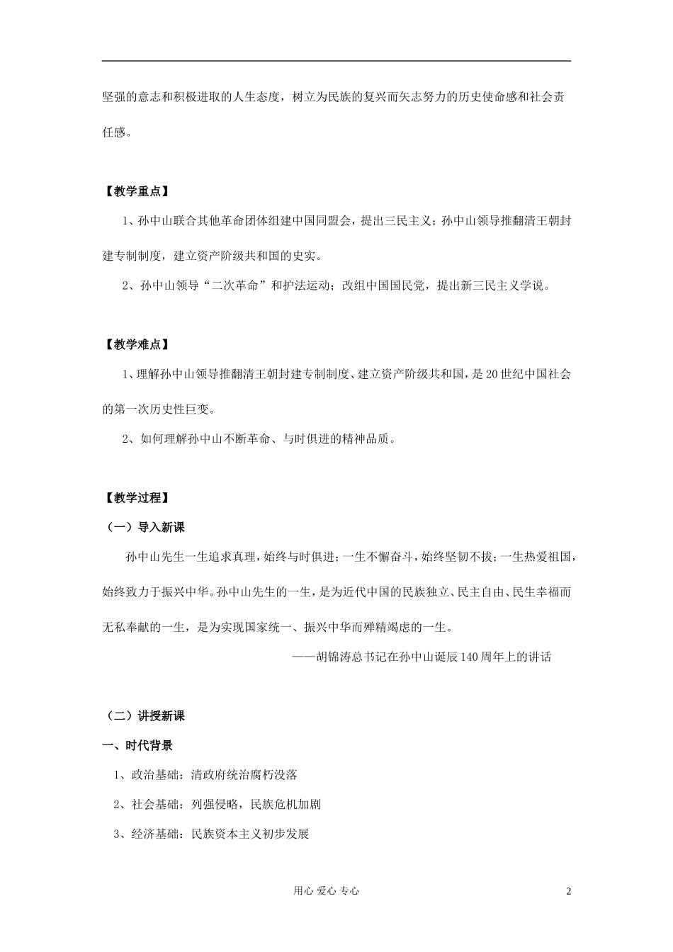 高中历史《中国民主革命的先行者孙中山》教案6 新人教版选修4_第2页