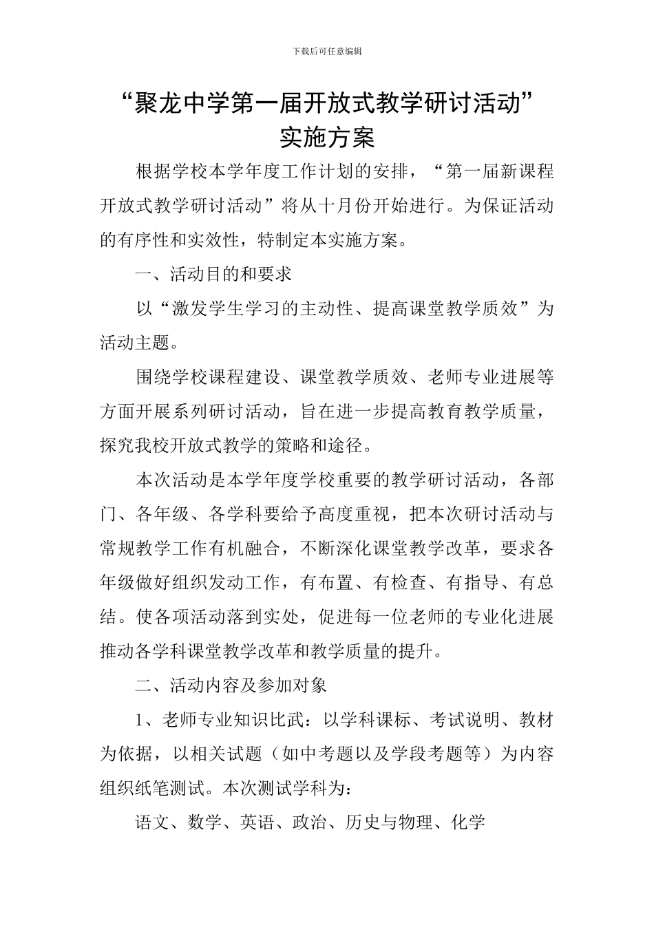 “聚龙中学第一届开放式教学研讨活动”实施方案_第1页