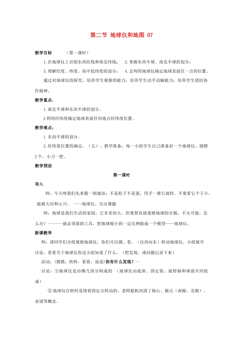 七年级科学上册《地球仪和地图》教案10 浙教版_第1页