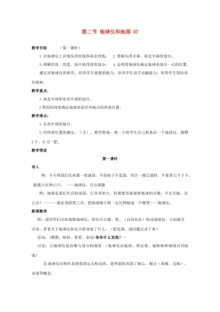 七年级科学上册《地球仪和地图》教案10 浙教版
