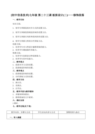 [初中信息技术]七年级 第二十三课 板报设计(二)——修饰段落