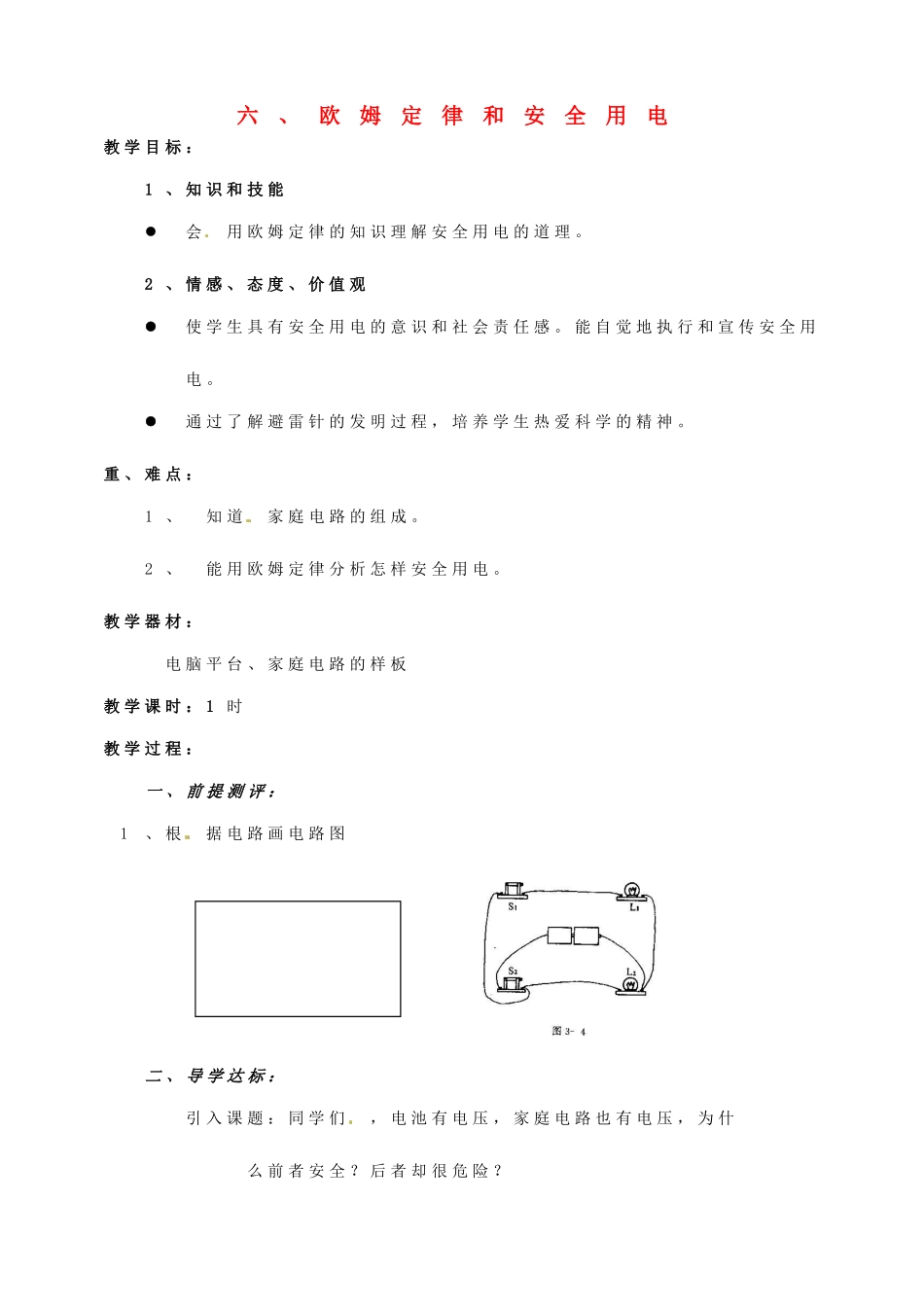 八年级物理下学期素材大全 欧姆定律和安全用电教案 人教新课标版 _第1页