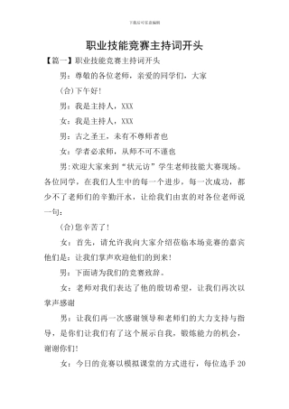 职业技能比赛主持词开头