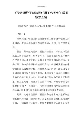 《党政领导干部选拔任用工作条例》学习感想五篇