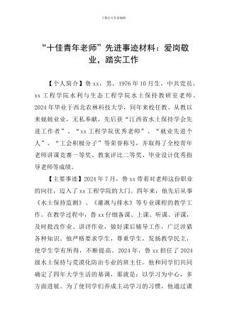 “十佳青年教师”先进事迹材料：爱岗敬业-踏实工作