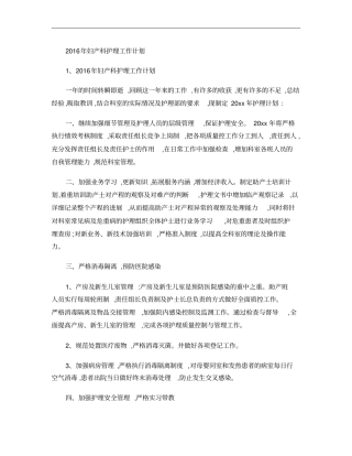 2016年妇产科护理工作计划
