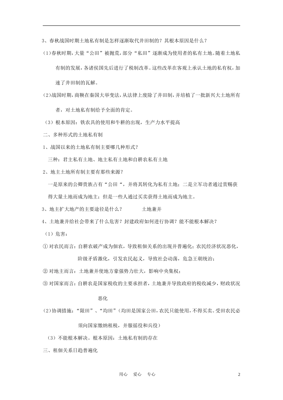 高中历史《中国古代的土地制度》教案4 岳麓版必修2_第2页