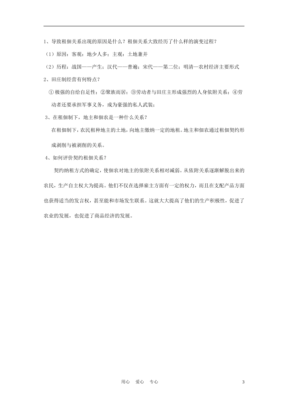 高中历史《中国古代的土地制度》教案4 岳麓版必修2_第3页