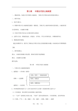 高中历史《中国古代的土地制度》教案4 岳麓版必修2