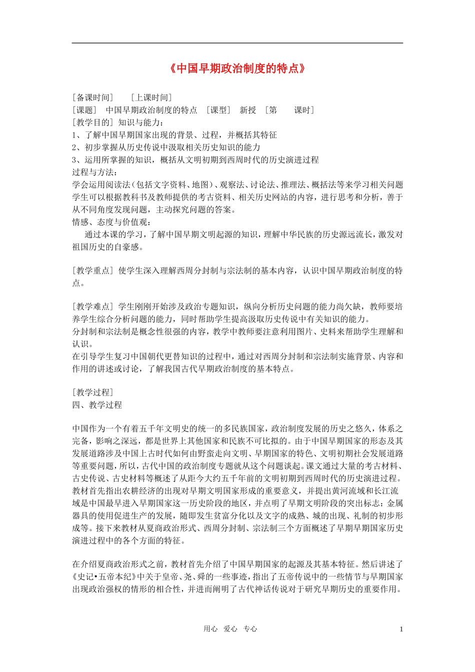 高中历史《中国早期政治制度的特点》教案（4）人民版必修1_第1页