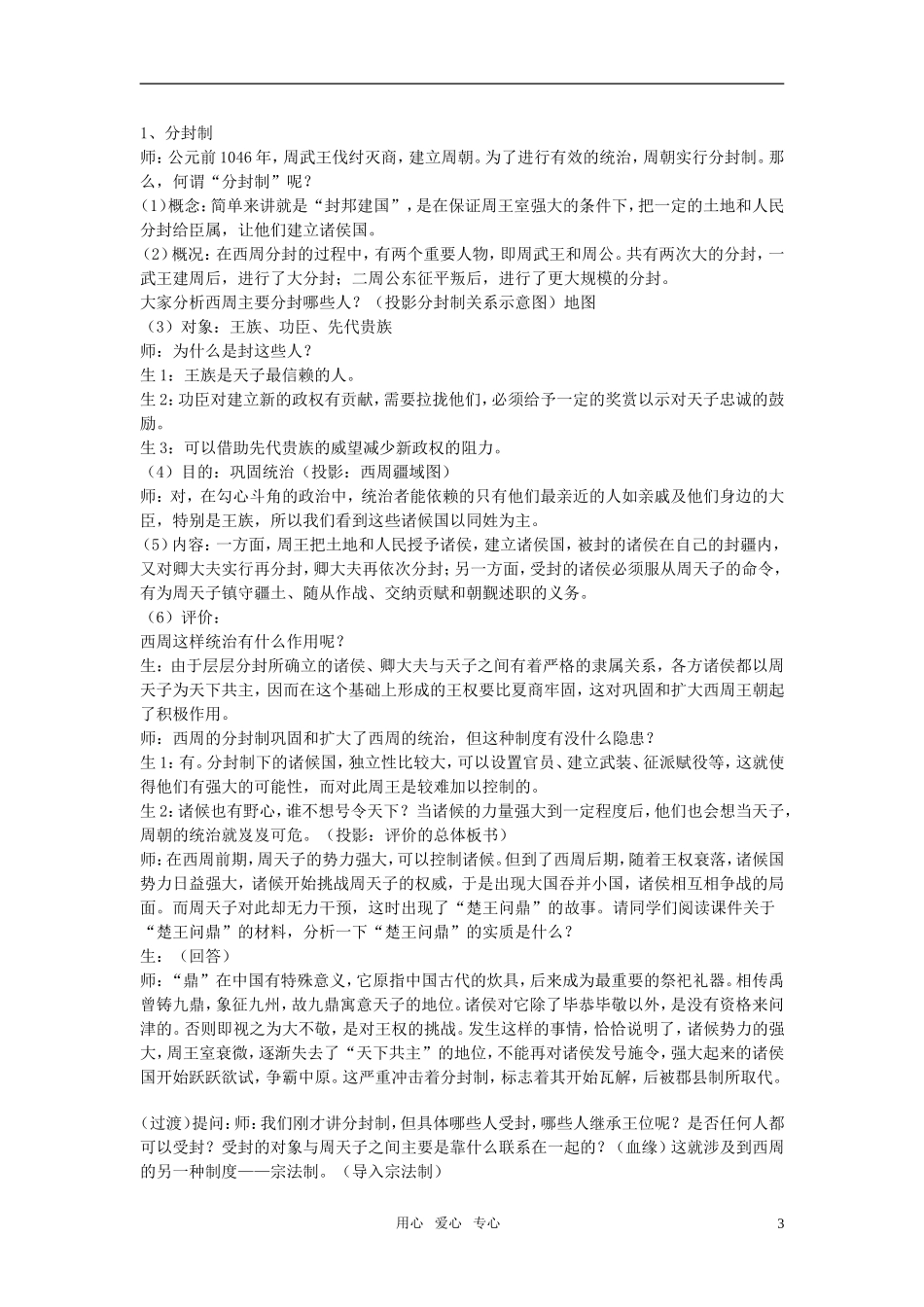 高中历史《中国早期政治制度的特点》教案（4）人民版必修1_第3页