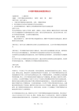 高中历史《中国早期政治制度的特点》教案（4）人民版必修1
