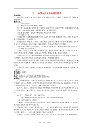 高中历史《中国古典文学的时代特色》教案3 人民版必修3