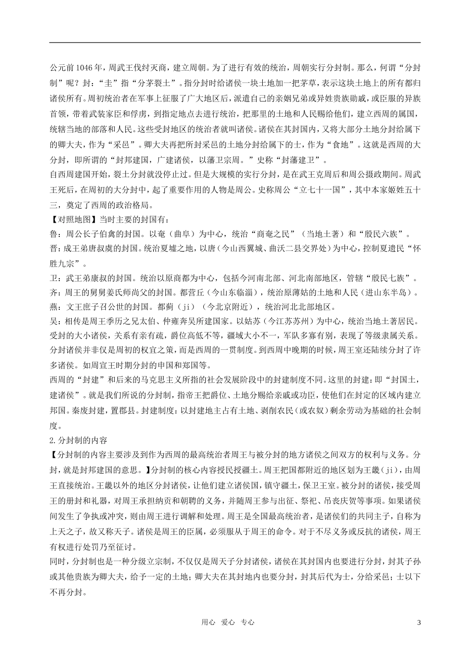 高中历史《中国早期政治制度的特点》教案（2）人民版必修1_第3页
