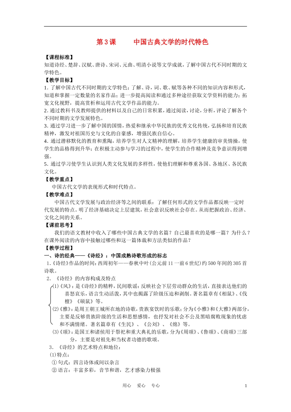 高中历史《中国古典文学的时代特色》教案5 人民版必修3_第1页