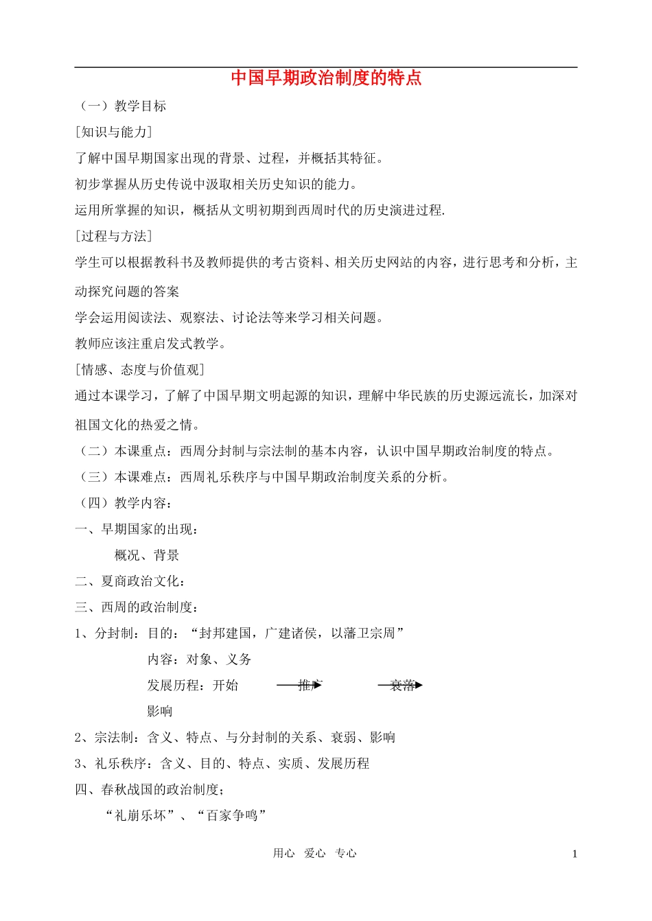 高中历史《中国早期政治制度的特点》教案（3）人民版必修1_第1页