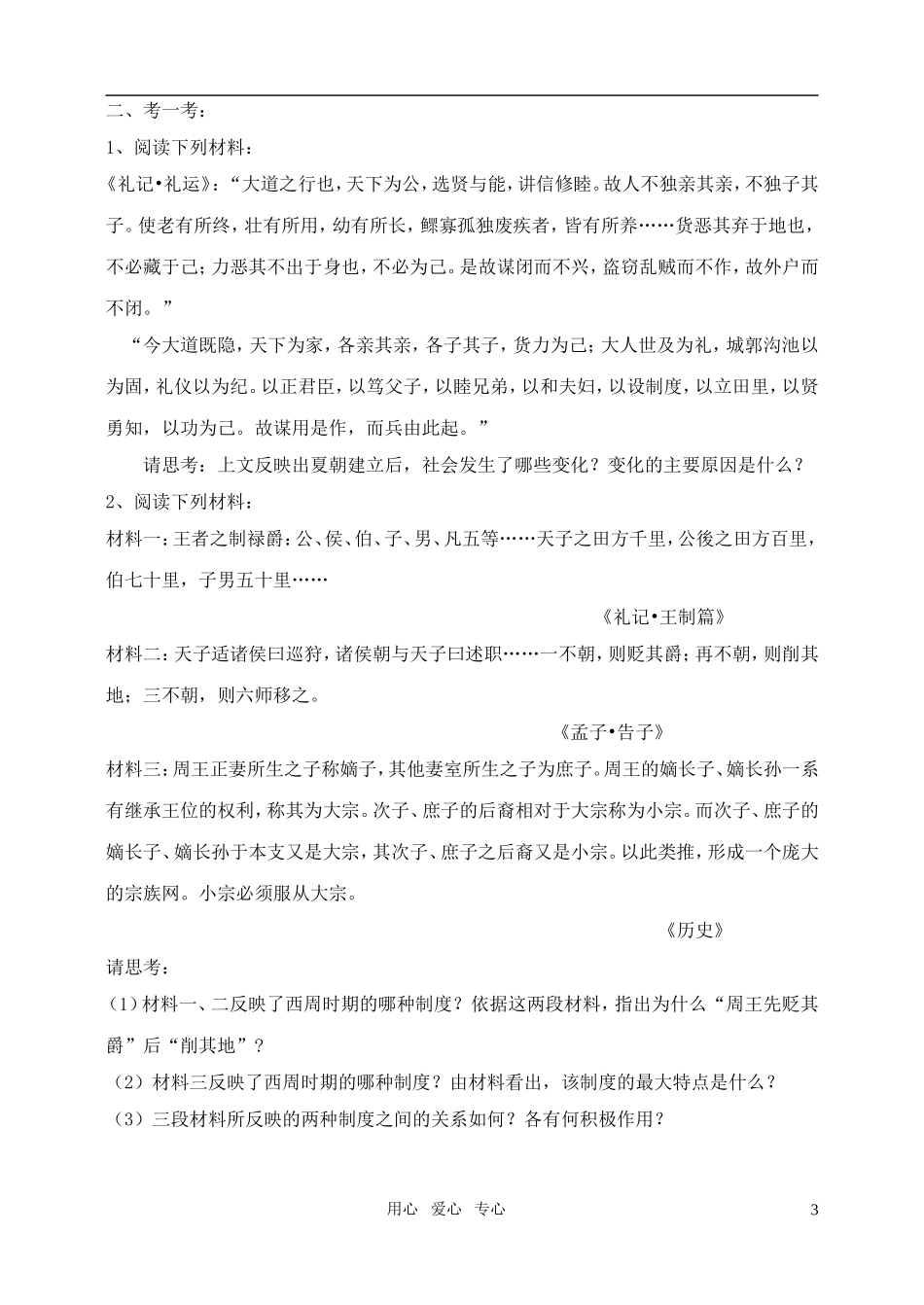 高中历史《中国早期政治制度的特点》教案（3）人民版必修1_第3页