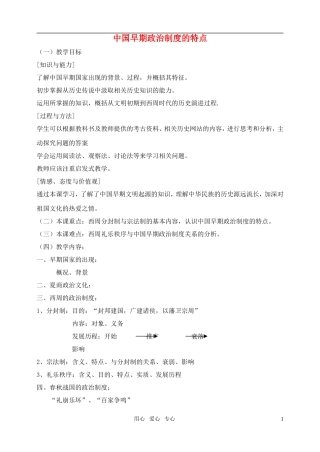 高中历史《中国早期政治制度的特点》教案（3）人民版必修1