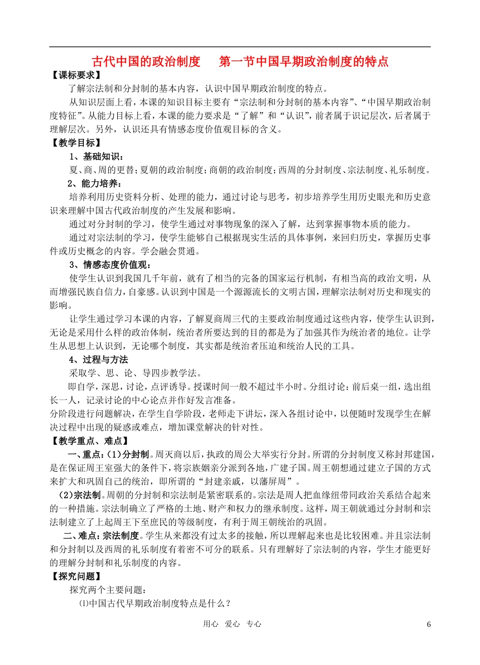 高中历史《中国早期政治制度的特点》教案（1）人民版必修1_第1页