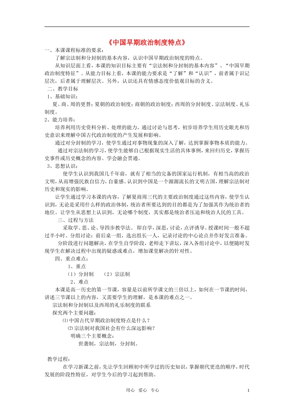 高中历史《中国早期政治制度的特点》教案（5）人民版必修1_第1页