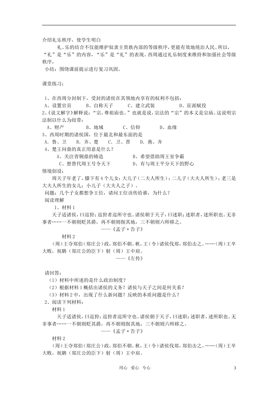 高中历史《中国早期政治制度的特点》教案（5）人民版必修1_第3页