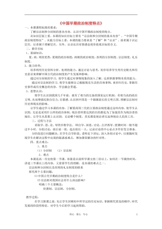 高中历史《中国早期政治制度的特点》教案（5）人民版必修1