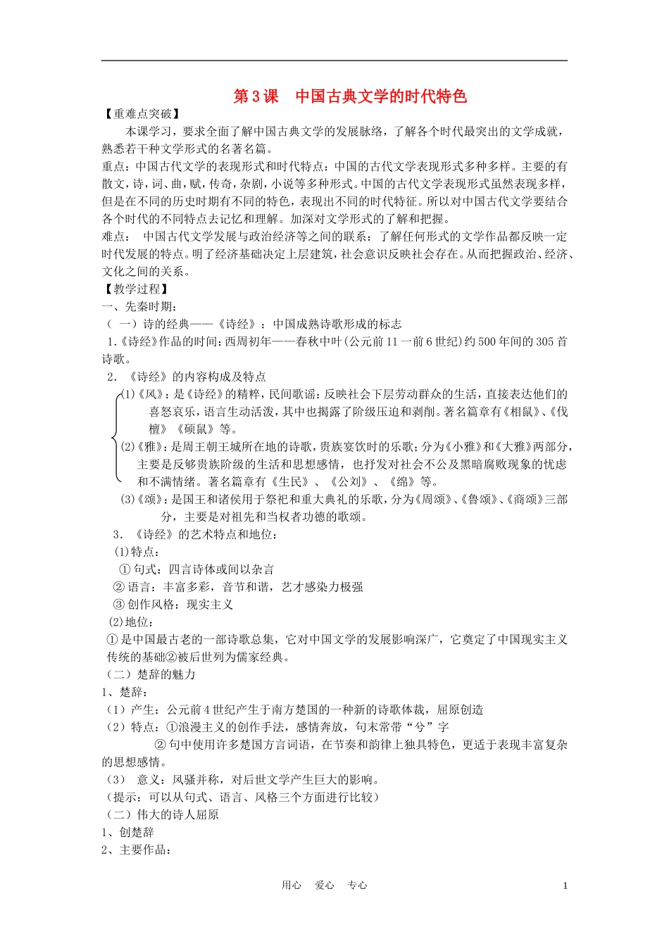 高中历史《中国古典文学的时代特色》教案4 人民版必修3_第1页