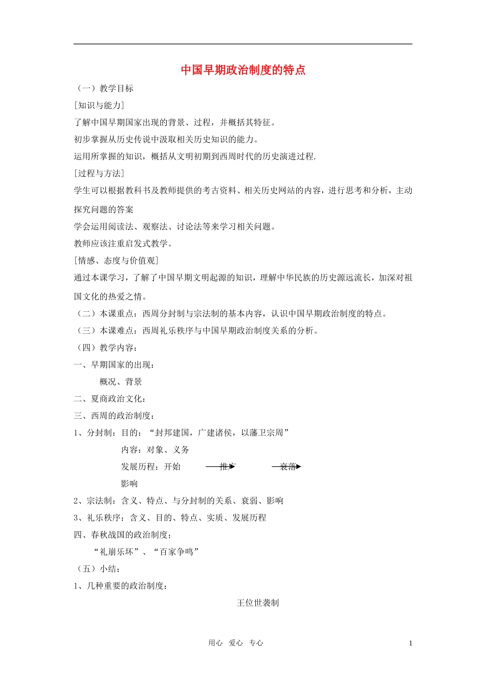 高中历史《中国早期政治制度的特点》教案（6）人民版必修1_第1页