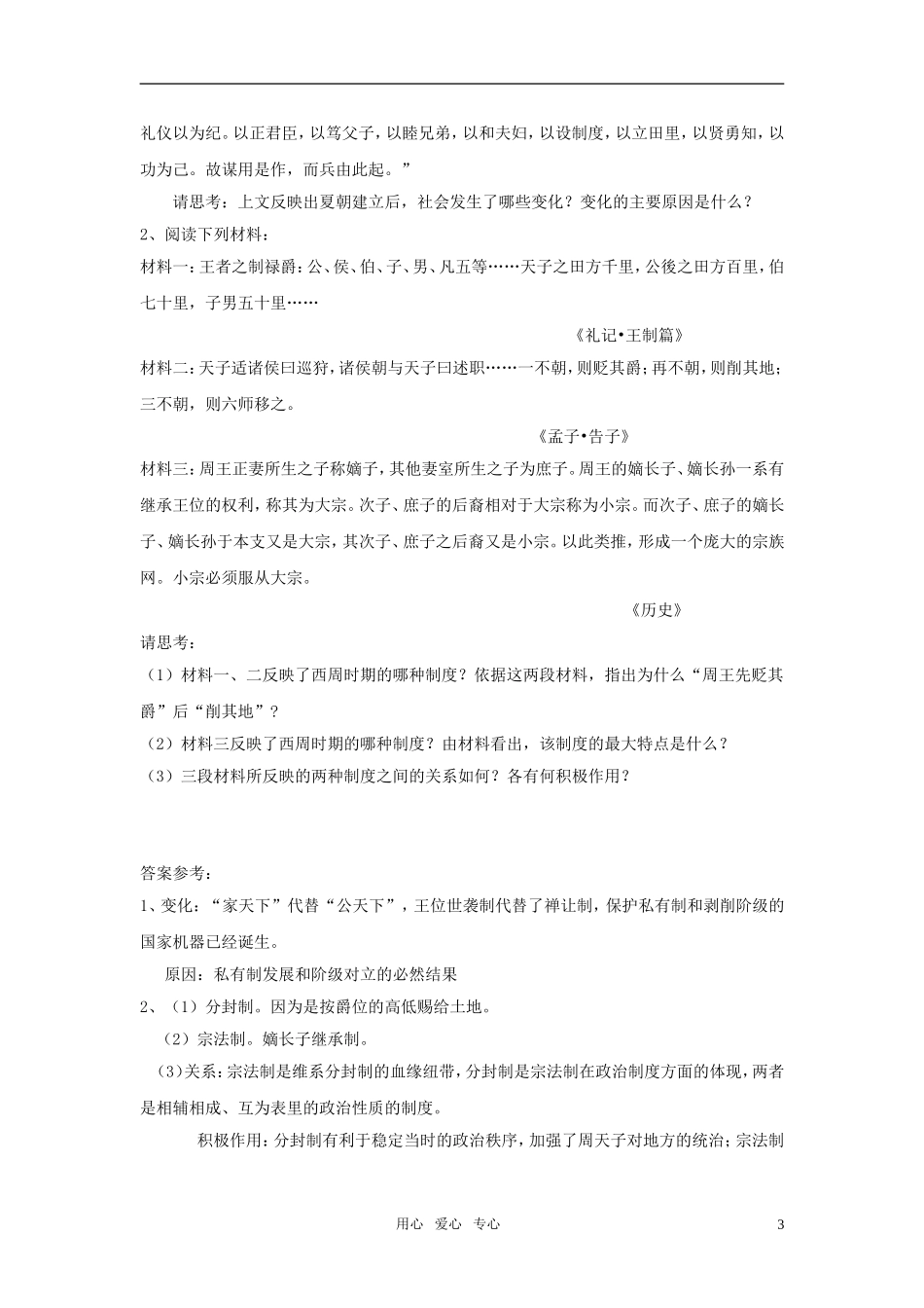 高中历史《中国早期政治制度的特点》教案（6）人民版必修1_第3页