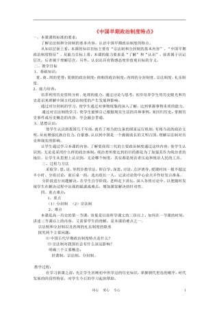 高中历史《中国早期政治制度的特点》教案7 人民版必修1