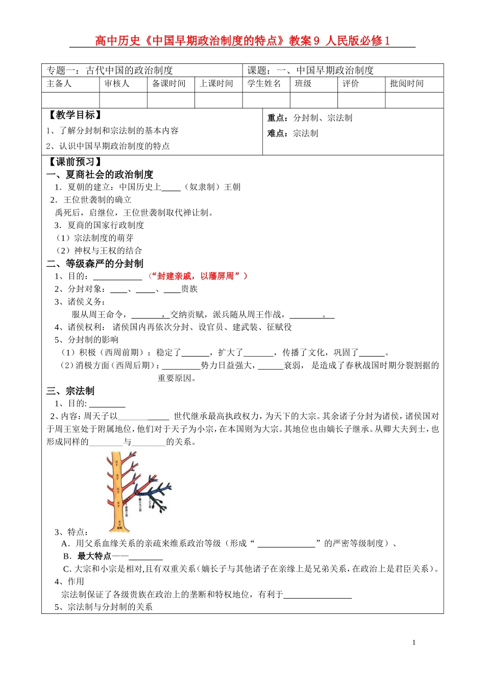 高中历史《中国早期政治制度的特点》教案9 人民版必修1_第1页