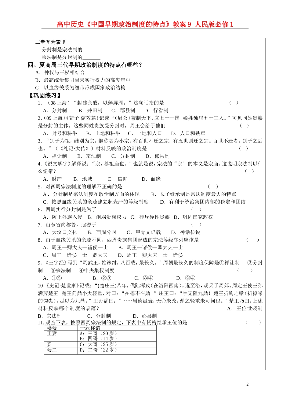 高中历史《中国早期政治制度的特点》教案9 人民版必修1_第2页