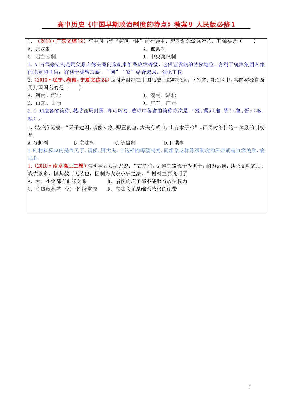 高中历史《中国早期政治制度的特点》教案9 人民版必修1_第3页