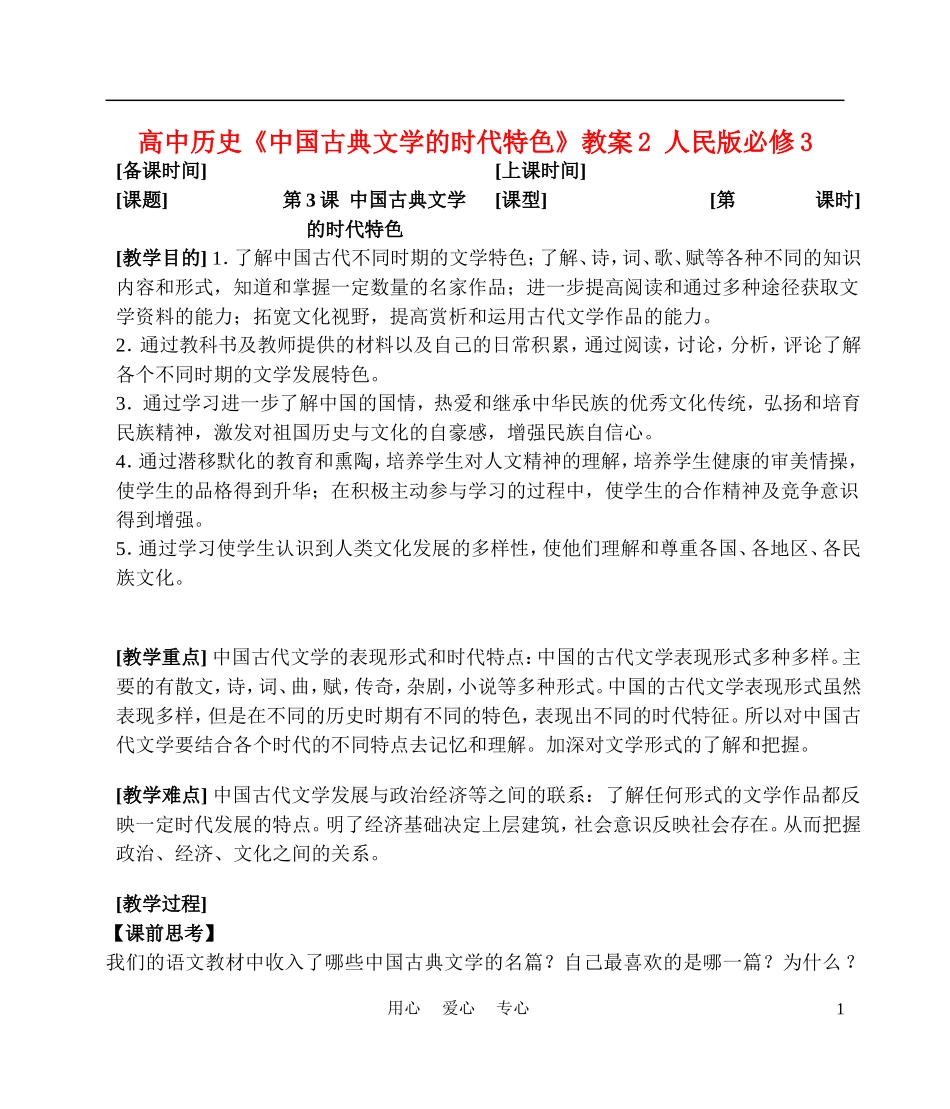 高中历史《中国古典文学的时代特色》教案2 人民版必修3_第1页