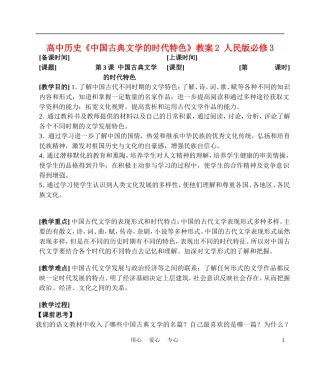 高中历史《中国古典文学的时代特色》教案2 人民版必修3