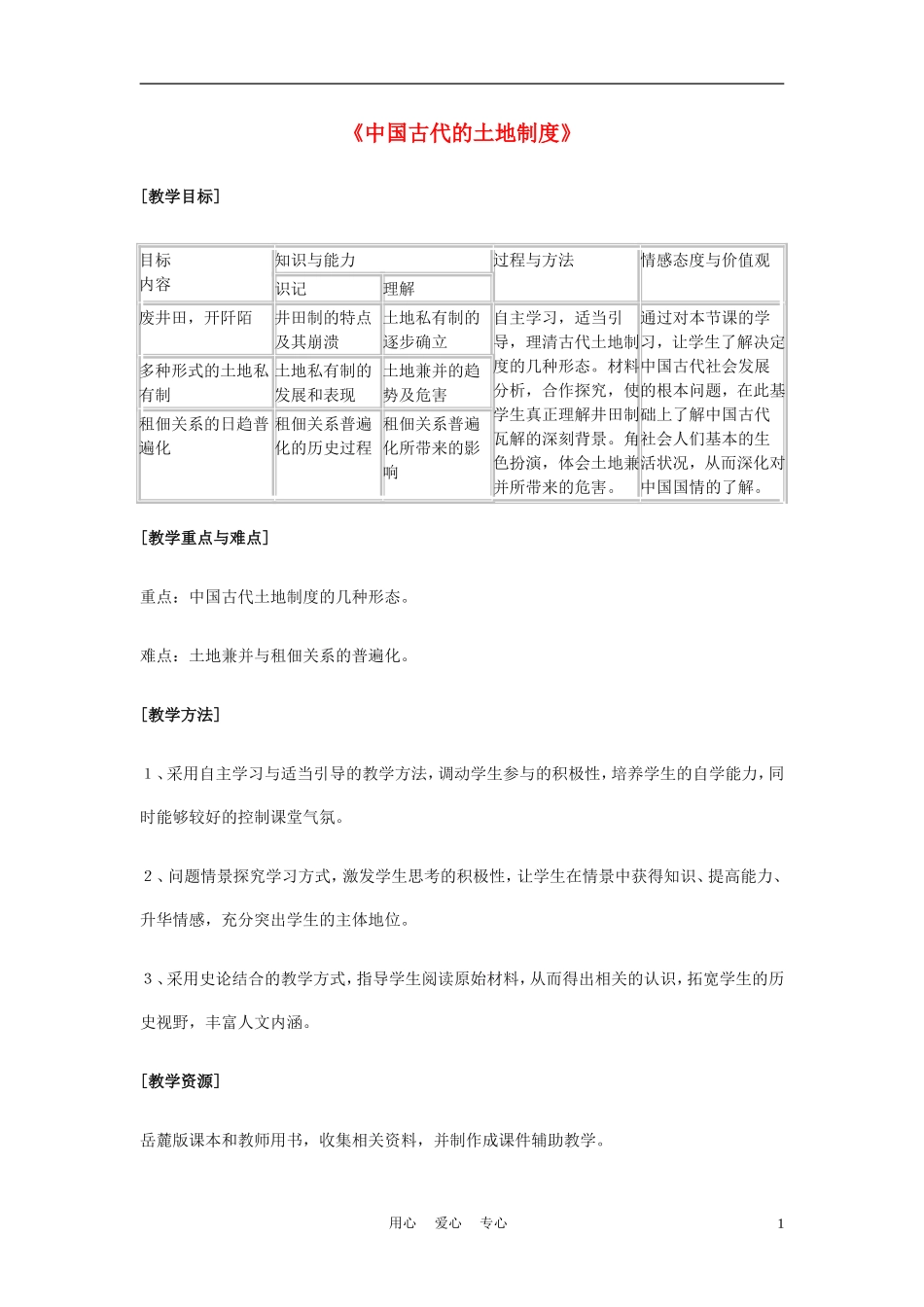 高中历史《中国古代的土地制度》教案5 岳麓版必修2_第1页