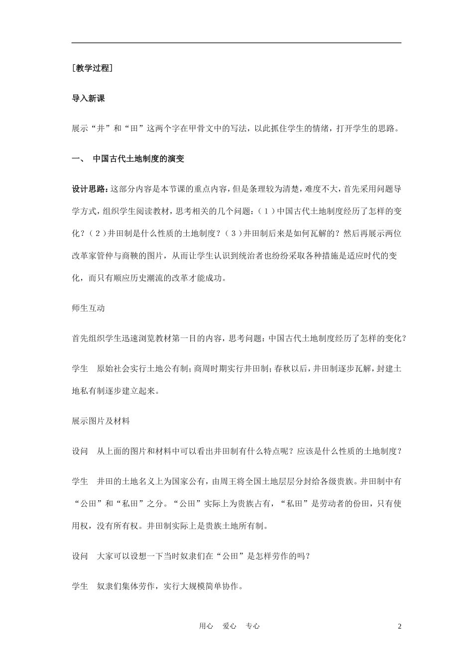 高中历史《中国古代的土地制度》教案5 岳麓版必修2_第2页