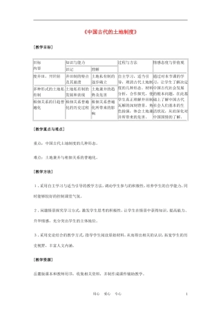高中历史《中国古代的土地制度》教案5 岳麓版必修2