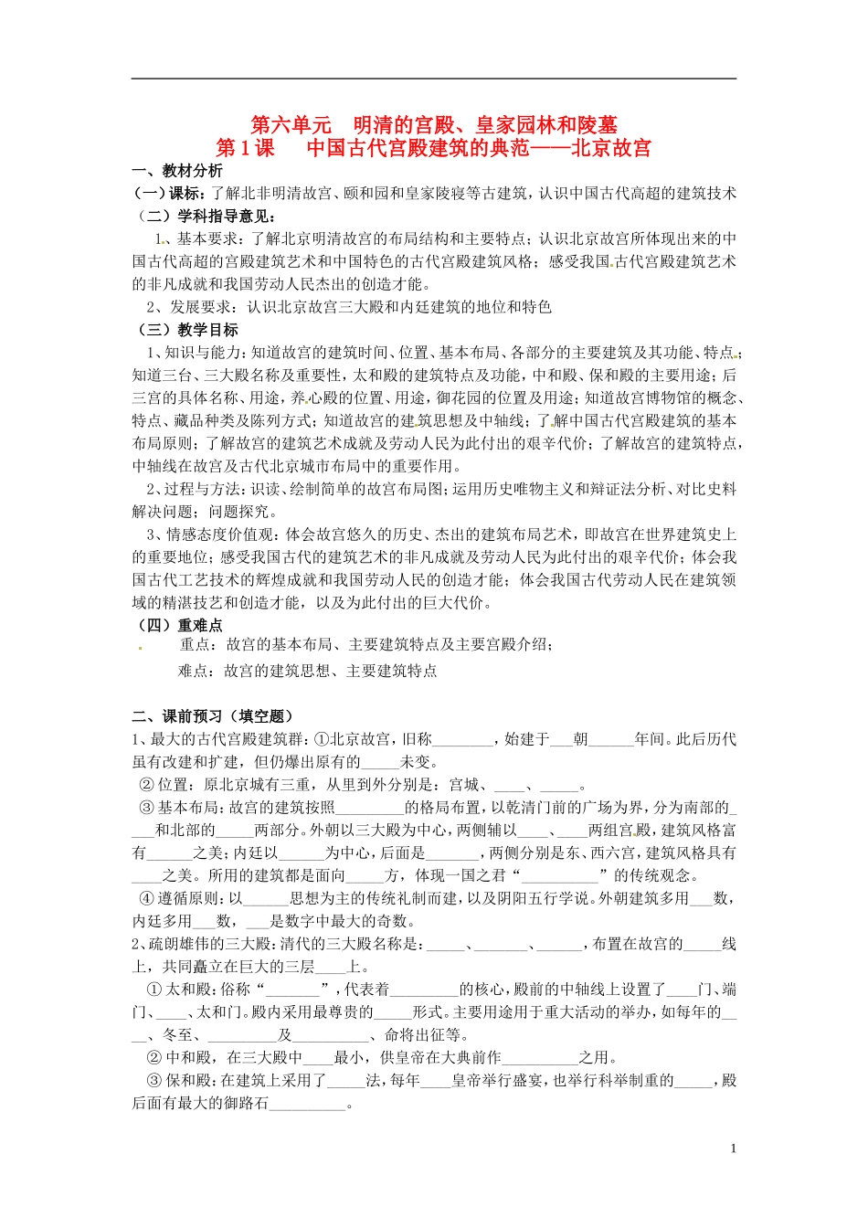 高中历史《中国古代宫殿建筑的典范 北京故宫》教案 新人教版选修6_第1页