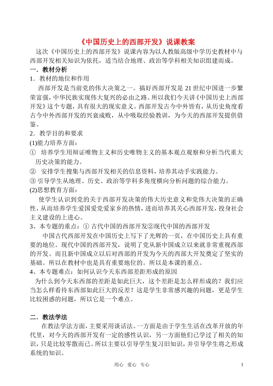 高中历史《中国历史上的西部开发》说课教案_第1页