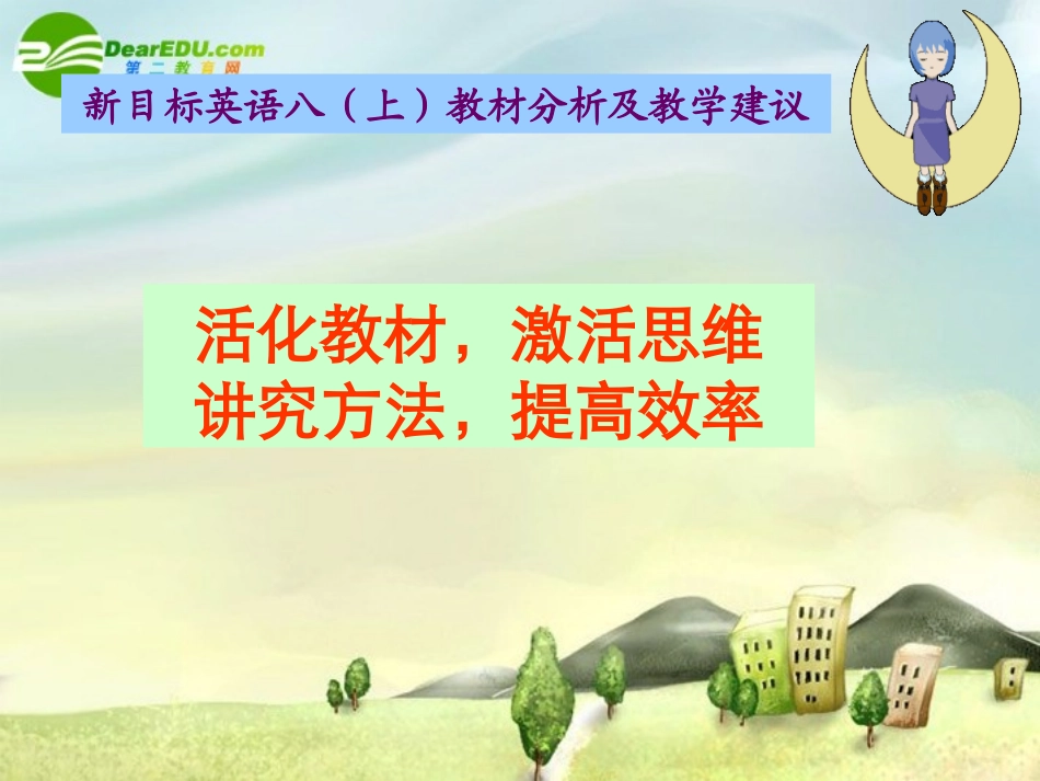 八上教学建议讲座林雪玲（市）_第1页