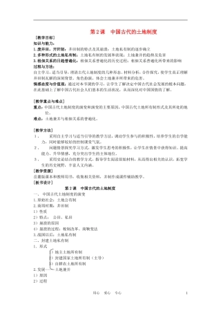 高中历史《中国古代的土地制度》教案2 岳麓版必修2