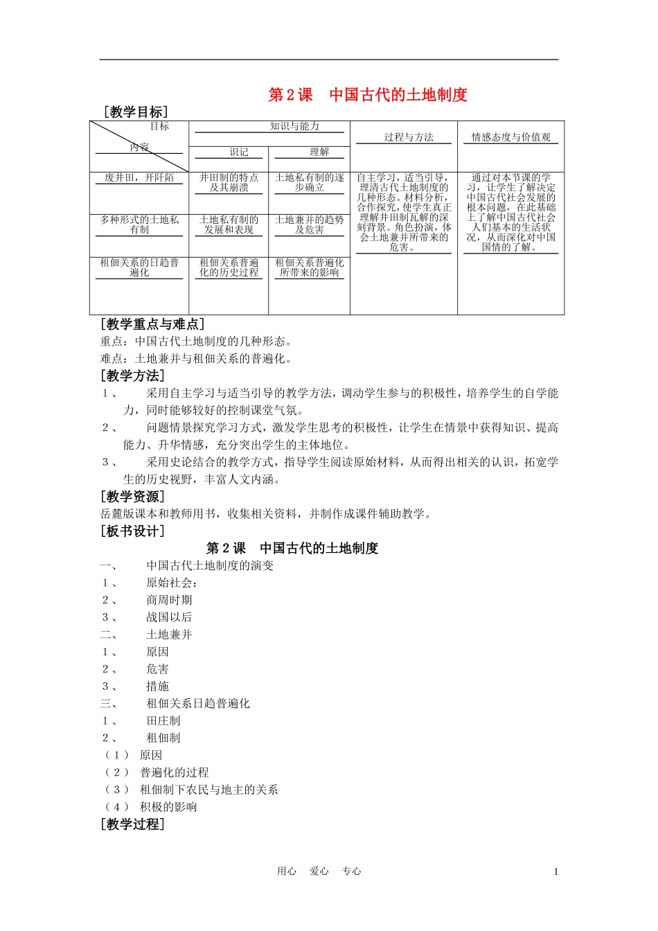 高中历史《中国古代的土地制度》教案3 岳麓版必修2_第1页