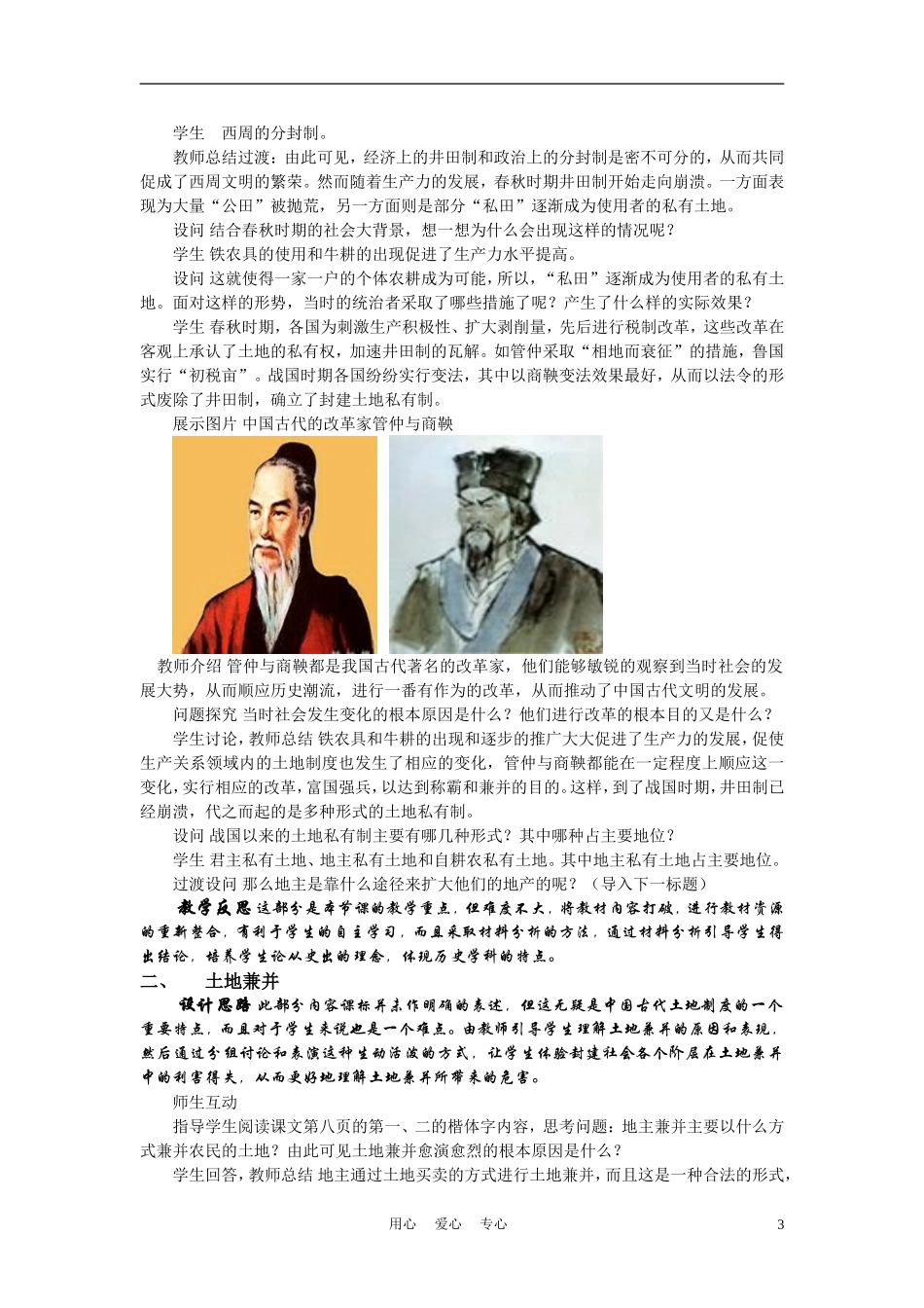 高中历史《中国古代的土地制度》教案3 岳麓版必修2_第3页